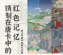 郎卡杰唐卡创新艺术展亮相中国非